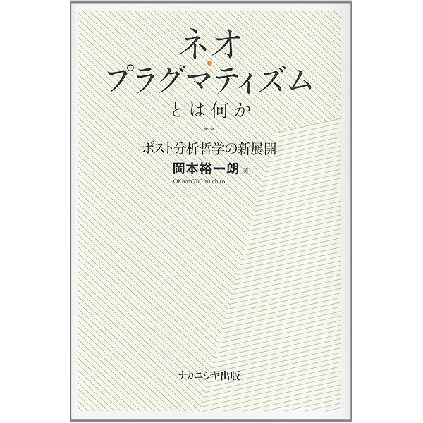 経験論と心の哲学 プロブレーマタ | W・S・セラーズ, 中才 敏郎 |本