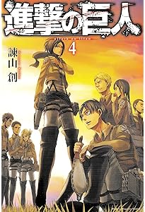 進撃の巨人(5) (講談社コミックス) | 諫山 創 |本 | 通販 | Amazon