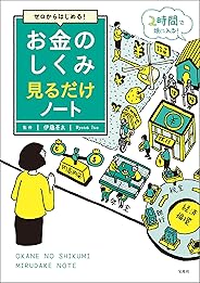 ゼロからはじめる！ お金のしくみ見るだけノート