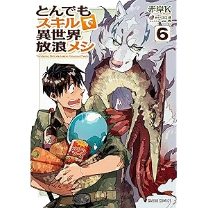 とんでもスキルで異世界放浪メシ 6 (ガルドコミックス)