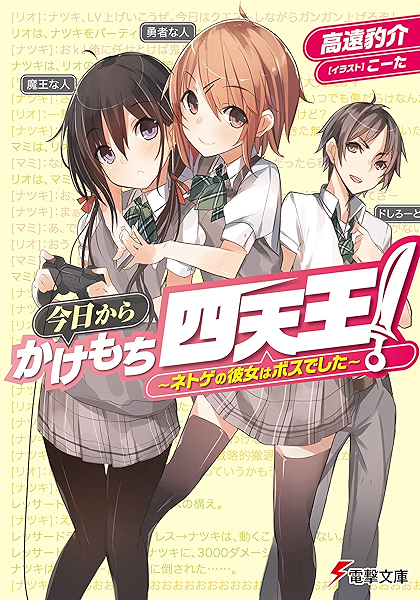 Amazon Co Jp 今日からかけもち四天王 ネトゲの彼女はボスでした 電撃文庫 Ebook 高遠 豹介 こーた Kindleストア