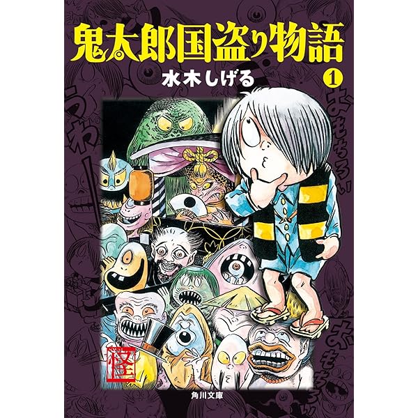 【中古】 鬼太郎国盗り物語 ２/講談社/水木しげる 鬼太郎国盗り物語（2） (角川文庫) | 水木 しげる | 文学・評論