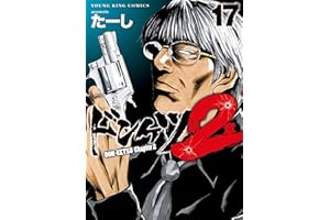 ドンケツ第2章(17) (ヤングキングコミックス)