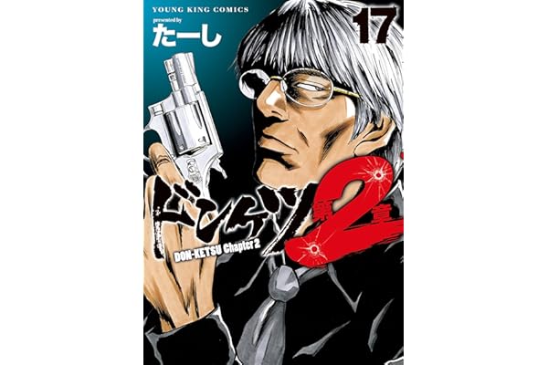 ドンケツ第2章(17) (ヤングキングコミックス)