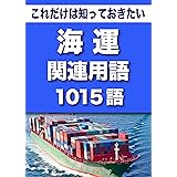 こっそり覚える　これだけは知っておきたい　海運関連用語　1015語 (リフロー型）|用語で学ぶ海運の世界・・・