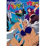 パラダイスウォー３ (講談社ラノベ文庫)