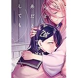 たとえとどかぬ糸だとしても: 3 (百合姫コミックス)