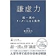 謙虚力 超一流のリーダーになる条件