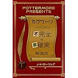 ホグワーツ不完全&非確実 (Kindle Single) Pottermore Presents