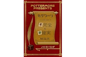 ホグワーツ不完全&非確実 (Kindle Single) Pottermore Presents