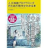 人工知能プログラミングのための数学がわかる本