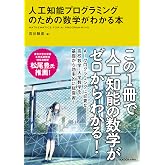 人工知能プログラミングのための数学がわかる本