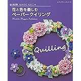 改訂版 なかたにもとこの花と色を楽しむペーパークイリング (レディブティックシリーズ)