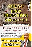 大東亜戦争 日本は「勝利の方程式」を持っていた! ―実際的シミュレーションで証明する日本の必勝戦略