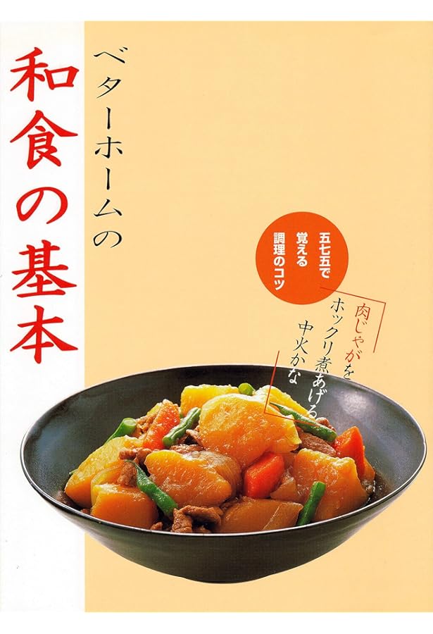 お料理一年生 (ベターホーム双書) | ベターホーム協会 |本 | 通販 | Amazon