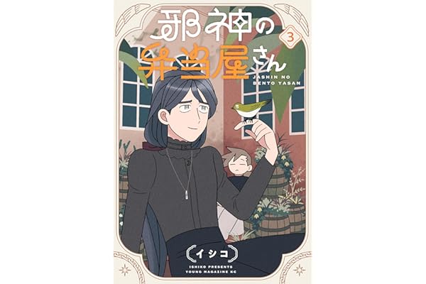 邪神の弁当屋さん（３） (コミックＤＡＹＳコミックス)