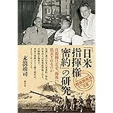 「日米指揮権密約」の研究:自衛隊はなぜ、海外へ派兵されるのか 「戦後再発見」双書