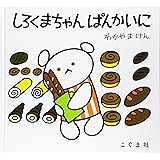 しろくまちゃん ぱんかいに (こぐまちゃんえほん)