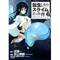 転生したらスライムだった件（7） (シリウスコミックス) | 川上泰樹
