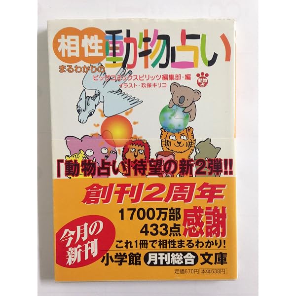 希少❣️❣️新品未使用❣️動物占い小学館文庫❣️エプロン❣️ 人間まるわかりの動物占い (小学館文庫 Y ん- 18-1) | ビッグコミック