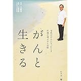がんと生きる　家族ががんになったとき医師が選ぶがん治療