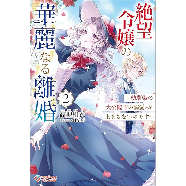 Amazon.co.jp: 絶望令嬢の華麗なる離婚 ～幼馴染の大公閣下の溺愛が