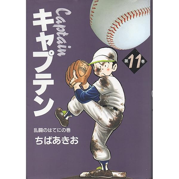 愛蔵版 キャプテン (第7巻) | ちば あきお |本 | 通販 | Amazon