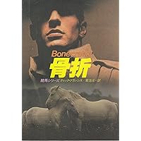 Amazon.co.jp: 審判（ハヤカワ・ミステリ文庫） (競馬シリーズ