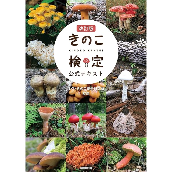 Amazon.co.jp: きのこ検定公式テキスト : ホクトきのこ総合研究