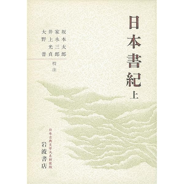 日本書紀〈下〉 (日本古典文学大系〔新装版〕) | 坂本 太郎, 井上 光貞