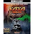 キングコング：髑髏島の巨神 4K ULTRA HD&2D ブルーレイセット （2枚組） [Blu-ray]