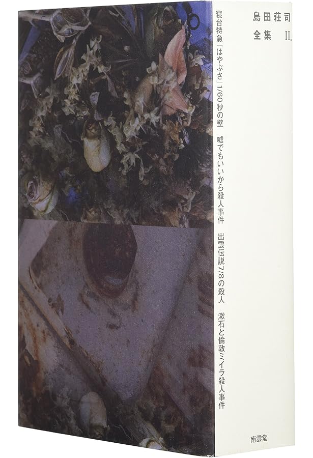 島田荘司全集 I | 島田 荘司 |本 | 通販 | Amazon