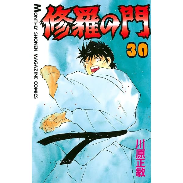 修羅の門（31） (月刊少年マガジンコミックス) | 川原正敏