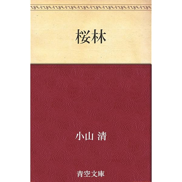Amazon.co.jp: 小山清 名作全集: 日本文学作品全集(電子版) (小山清