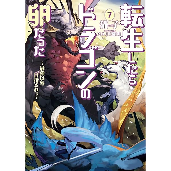 最新の激安 転生したらドラゴンの卵だった 最強以外目指さねぇ ライトノベル 1 7巻 全巻セット 人気定番 Carlavista Com