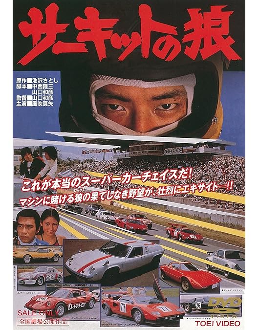 Amazon.co.jp: リアルカーシリーズ サーキットの狼 [DVD] : 趣味, 鶴岡