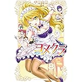ヨメクラ(8): 少年チャンピオン・コミックス