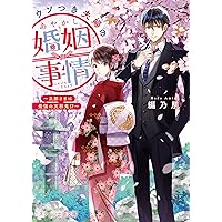 鬼の若様と偽り政略結婚~十六歳の身代わり花嫁 (スターツ出版