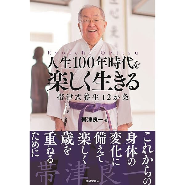 不養生訓 帯津良一ときめきのススメ 大酒、美食、不摂生、メタボ