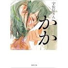 かか (河出文庫)
