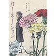 カーネーション (くもんの児童文学)