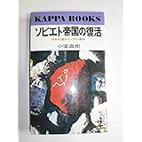 ソビエト帝国の復活: 日本が握るロシアの運命 (カッパ・ブックス)