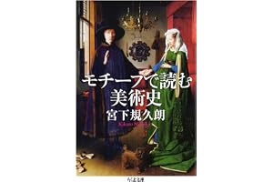 モチーフで読む美術史 (ちくま文庫)