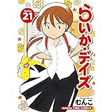 らいか・デイズ　２１巻 (まんがタイムコミックス)