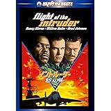 イントルーダー　－怒りの翼－ [DVD]