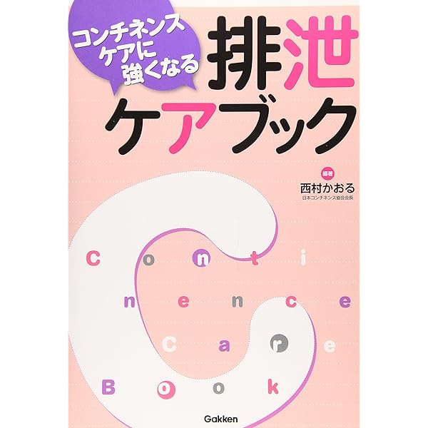 Amazon.co.jp: パンツは一生の友だち: 排泄ケアナ-ス実践録 : 西村