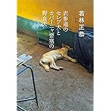 表参道のセレブ犬とカバーニャ要塞の野良犬 (文春文庫)