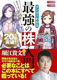 マンガでわかる最強の株入門