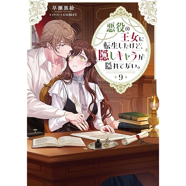 悪役の王女に転生したけど、隠しキャラが隠れてない。8 | 早瀬