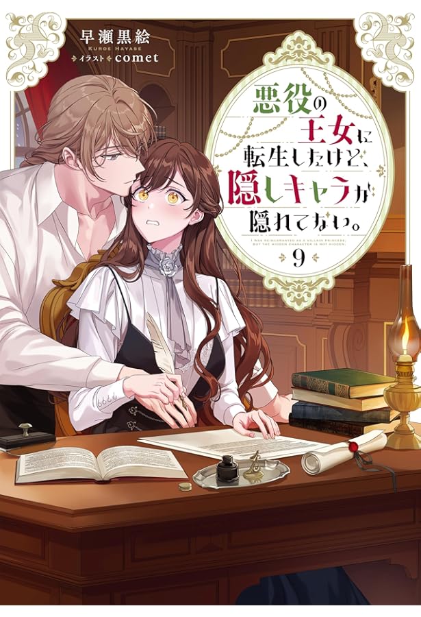 特典8枚セット　悪役の王女に転生したけど、隠しキャラが隠れてない 悪役の王女に転生したけど、隠しキャラが隠れてない。8 | 早瀬黒絵